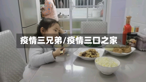 疫情三兄弟/疫情三口之家