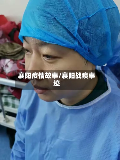 襄阳疫情故事/襄阳战疫事迹-第3张图片