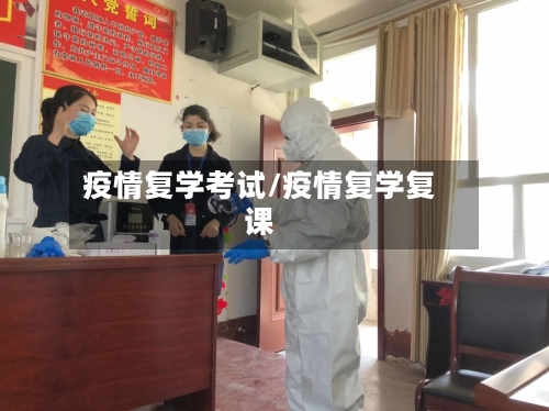 疫情复学考试/疫情复学复课-第2张图片