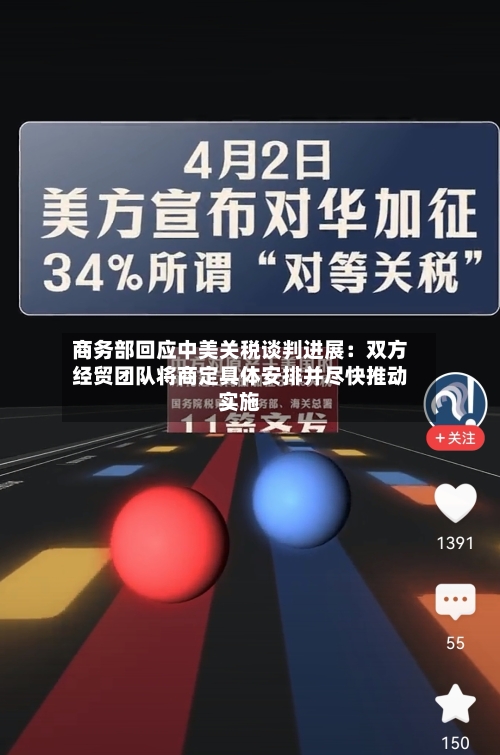 商务部回应中美关税谈判进展：双方经贸团队将商定具体安排并尽快推动实施-第2张图片