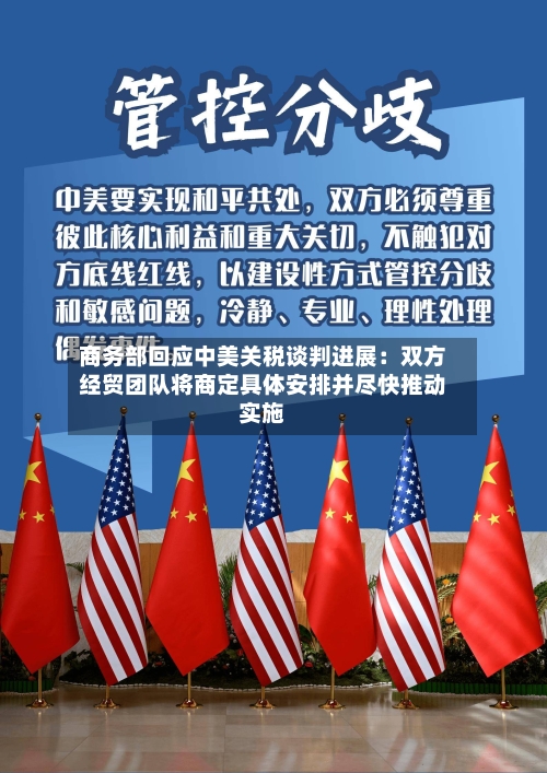 商务部回应中美关税谈判进展：双方经贸团队将商定具体安排并尽快推动实施