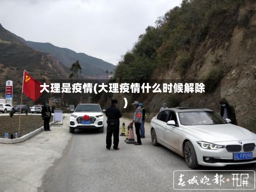 大理是疫情(大理疫情什么时候解除)-第3张图片