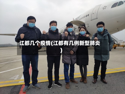 江都几个疫情(江都有几例新型肺炎)
