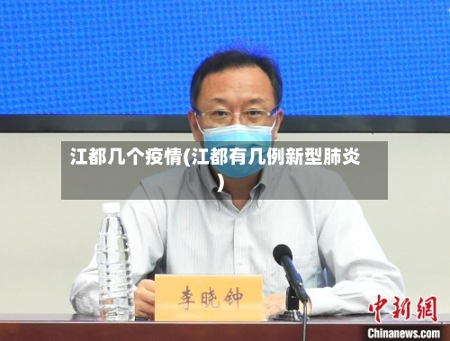 江都几个疫情(江都有几例新型肺炎)-第3张图片