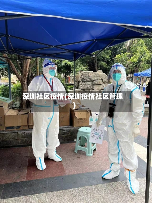 深圳社区疫情(深圳疫情社区管理)-第3张图片