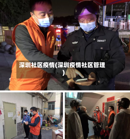 深圳社区疫情(深圳疫情社区管理)-第2张图片