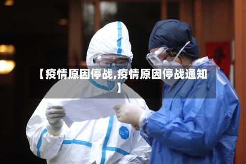 【疫情原因停战,疫情原因停战通知】-第3张图片