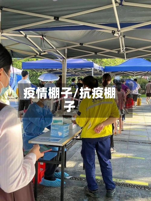 疫情棚子/抗疫棚子