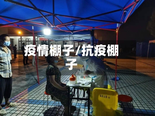 疫情棚子/抗疫棚子-第2张图片