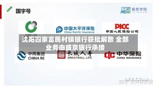 沈阳四家富民村镇银行获批解散 全部业务由盛京银行承接
