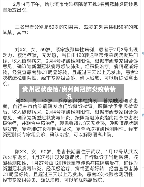 贵州冠状疫情/贵州新冠肺炎疫情情况
