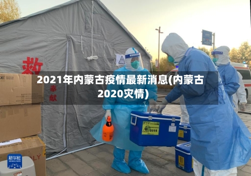 2021年内蒙古疫情最新消息(内蒙古2020灾情)-第2张图片