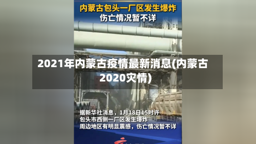 2021年内蒙古疫情最新消息(内蒙古2020灾情)
