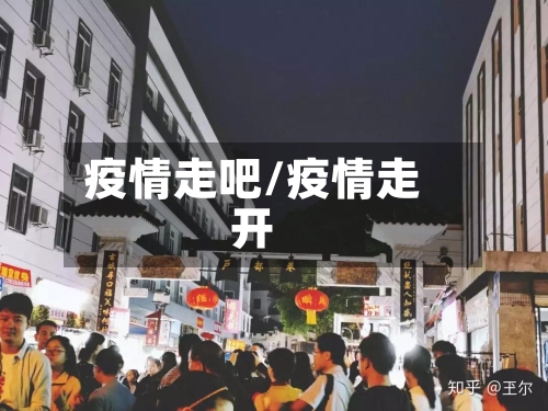 疫情走吧/疫情走开-第3张图片
