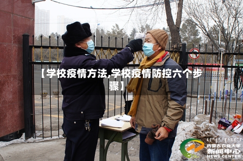 【学校疫情方法,学校疫情防控六个步骤】-第3张图片