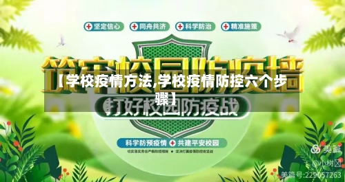 【学校疫情方法,学校疫情防控六个步骤】