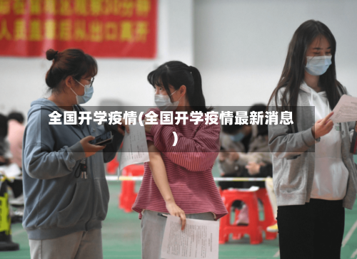 全国开学疫情(全国开学疫情最新消息)-第3张图片