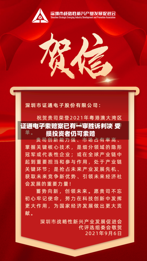 证通电子索赔案已有一审胜诉判决 受损投资者仍可索赔
