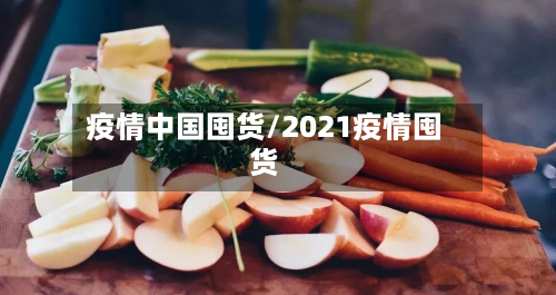疫情中国囤货/2021疫情囤货