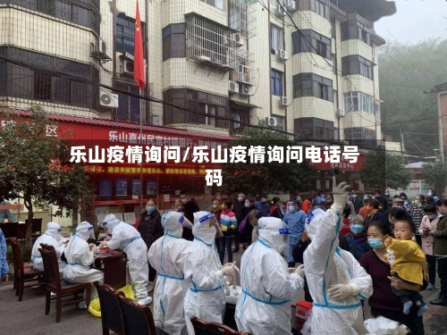 乐山疫情询问/乐山疫情询问电话号码