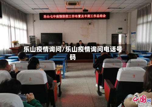 乐山疫情询问/乐山疫情询问电话号码-第3张图片