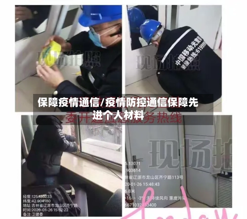 保障疫情通信/疫情防控通信保障先进个人材料