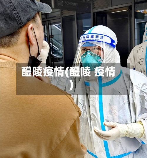 醴陵疫情(醴陵 疫情)-第2张图片