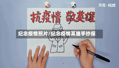 纪念疫情照片/纪念疫情英雄手抄报-第2张图片