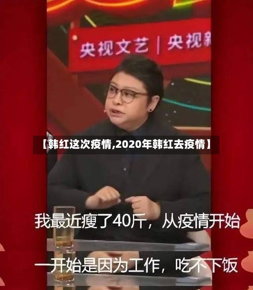 【韩红这次疫情,2020年韩红去疫情】-第1张图片