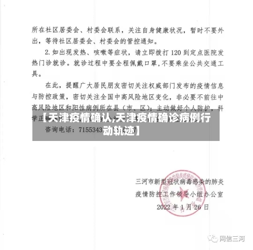 【天津疫情确认,天津疫情确诊病例行动轨迹】