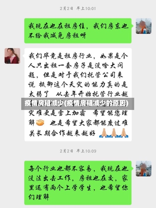 疫情房租减少(疫情房租减少的原因)-第2张图片