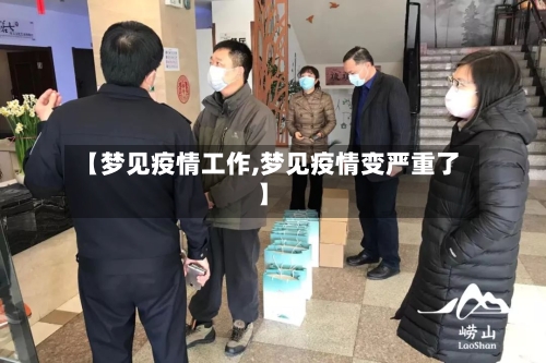 【梦见疫情工作,梦见疫情变严重了】