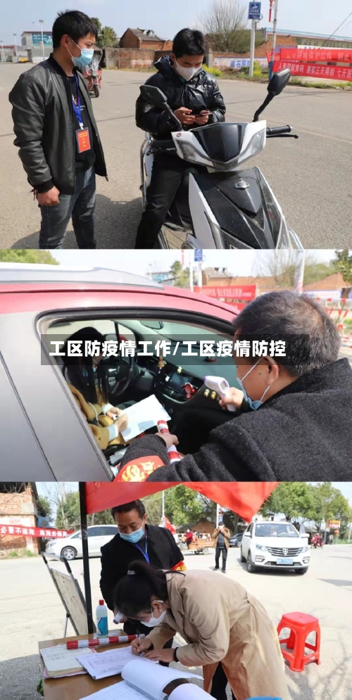 工区防疫情工作/工区疫情防控