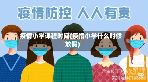 疫情小学课程时间(疫情小学什么时候放假)-第3张图片