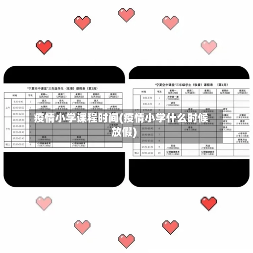 疫情小学课程时间(疫情小学什么时候放假)-第2张图片