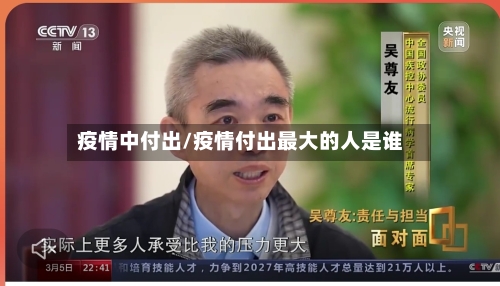 疫情中付出/疫情付出最大的人是谁