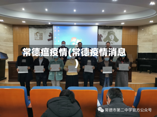 常德瘟疫情(常德疫情消息)-第3张图片