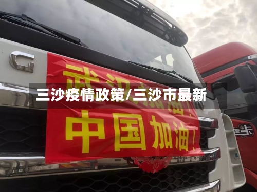 三沙疫情政策/三沙市最新