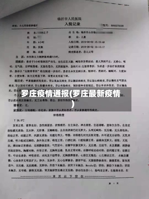 罗庄疫情通报(罗庄最新疫情)-第2张图片