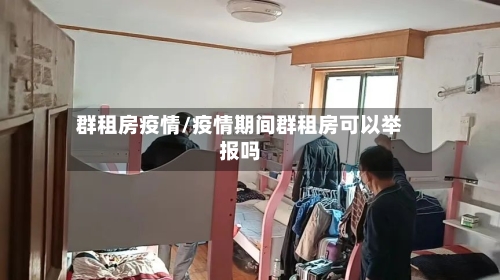 群租房疫情/疫情期间群租房可以举报吗