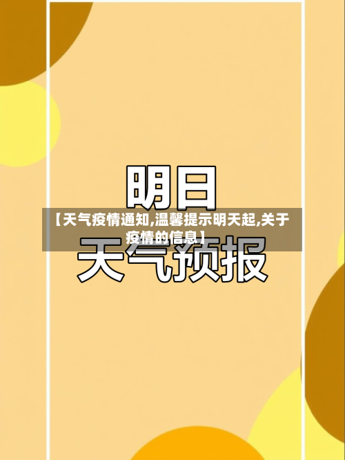 【天气疫情通知,温馨提示明天起,关于疫情的信息】