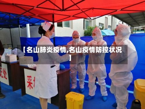【名山肺炎疫情,名山疫情防控状况】