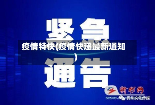 疫情特快(疫情快递最新通知)
