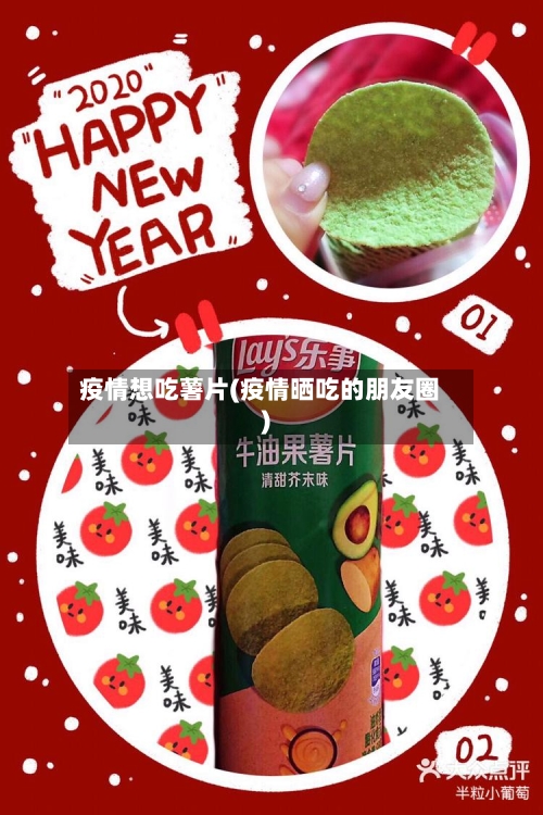 疫情想吃薯片(疫情晒吃的朋友圈)