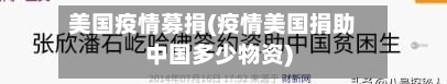 美国疫情募捐(疫情美国捐助中国多少物资)