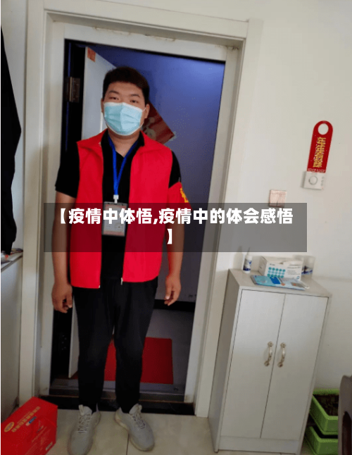 【疫情中体悟,疫情中的体会感悟】