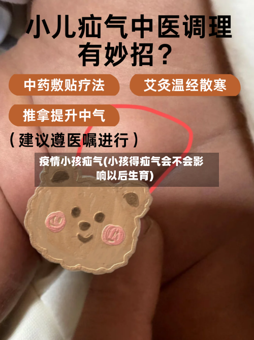 疫情小孩疝气(小孩得疝气会不会影响以后生育)-第2张图片