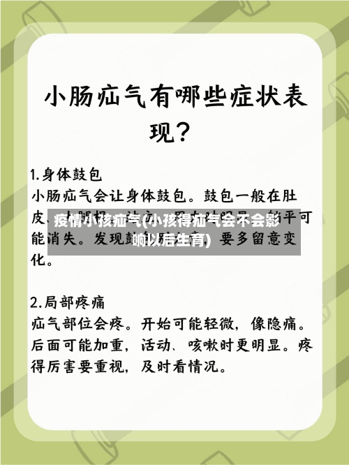 疫情小孩疝气(小孩得疝气会不会影响以后生育)-第3张图片