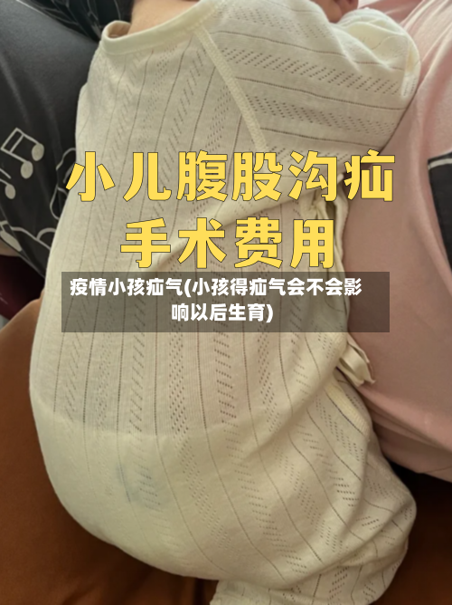 疫情小孩疝气(小孩得疝气会不会影响以后生育)