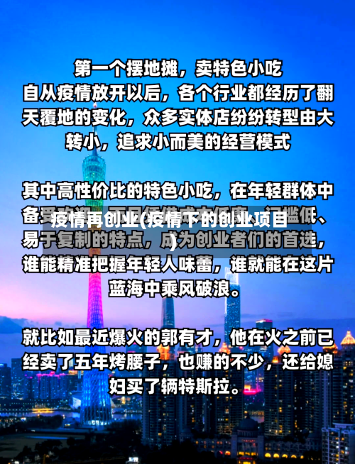 疫情再创业(疫情下的创业项目)-第2张图片
